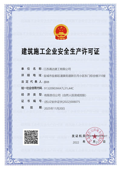 建筑施工企業(yè)安全生產(chǎn)許可證-涌達建工